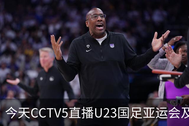 今天CCTV5直播U23国足亚运会及郑钦文中网亮相，网络转播多项赛事