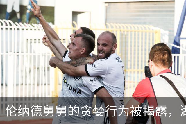 伦纳德舅舅的贪婪行为被揭露，湖人当年拒绝相关要求