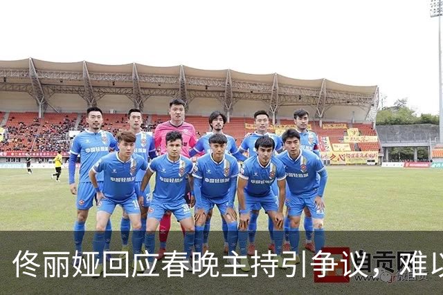 佟丽娅回应春晚主持引争议，难以释疑