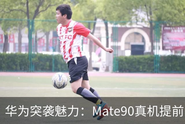 华为突袭魅力：Mate90真机提前曝光，麒麟9050 Pro实力揭晓