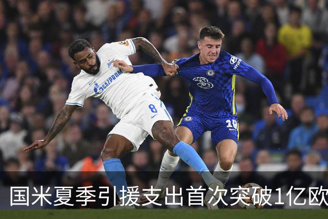 国米夏季引援支出首次突破1亿欧元