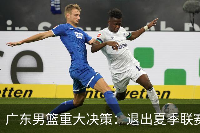 广东男篮重大决策：退出夏季联赛，教练与管理层变动引发震动