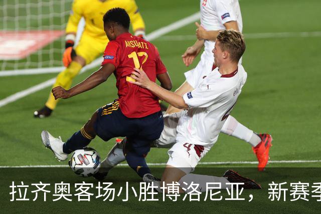 拉齐奥客场小胜博洛尼亚，新赛季意甲首战告捷