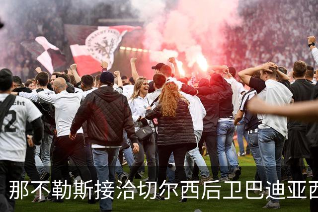 那不勒斯接洽切尔西后卫巴迪亚西勒：租借加买断的交易方案